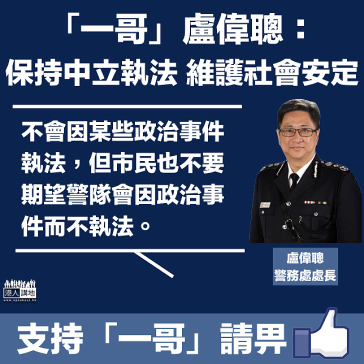 【七警事件】「一哥」盧偉聰:絕不考慮政治因素 繼續保持中立執法 維護社會安定秩序