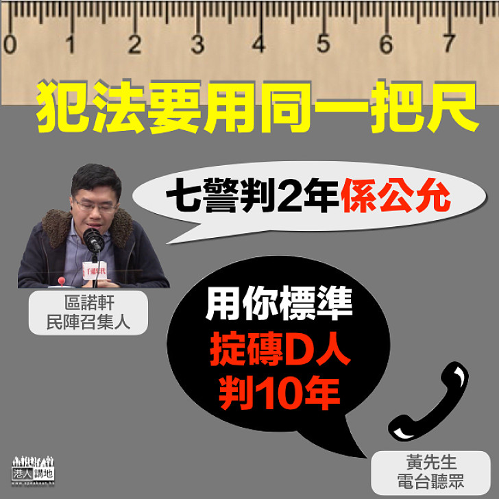 【同一把尺】市民指用「區諾軒標準」 掟磚的人要判監十年