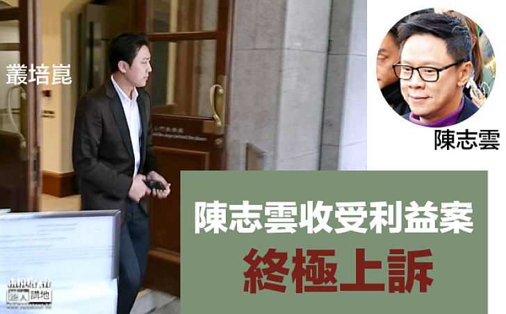 【終極上訴】陳志雲收受利益案 辯方:典型「秘撈」非貪污交易
