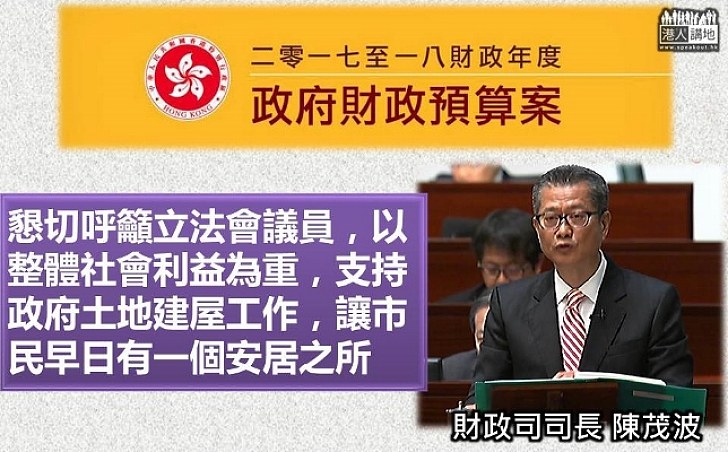 【財政預算案】陳茂波兩度懇切呼籲立法會議員以整體利益為重 支持政府土地建屋工作 讓「上車」市民早日有安居之所