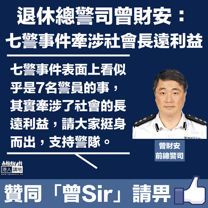 【七警事件】退休總警司：七警案涉社會長遠利益 呼籲市民發聲支持警隊