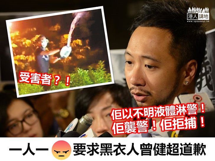 【賊喊捉賊】厚顏要人道歉？曾健超以異味液體淋警又道咗歉未？