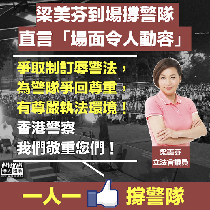 【制定辱警罪】梁美芬現場撐警 直言感動 呼籲敬重警隊