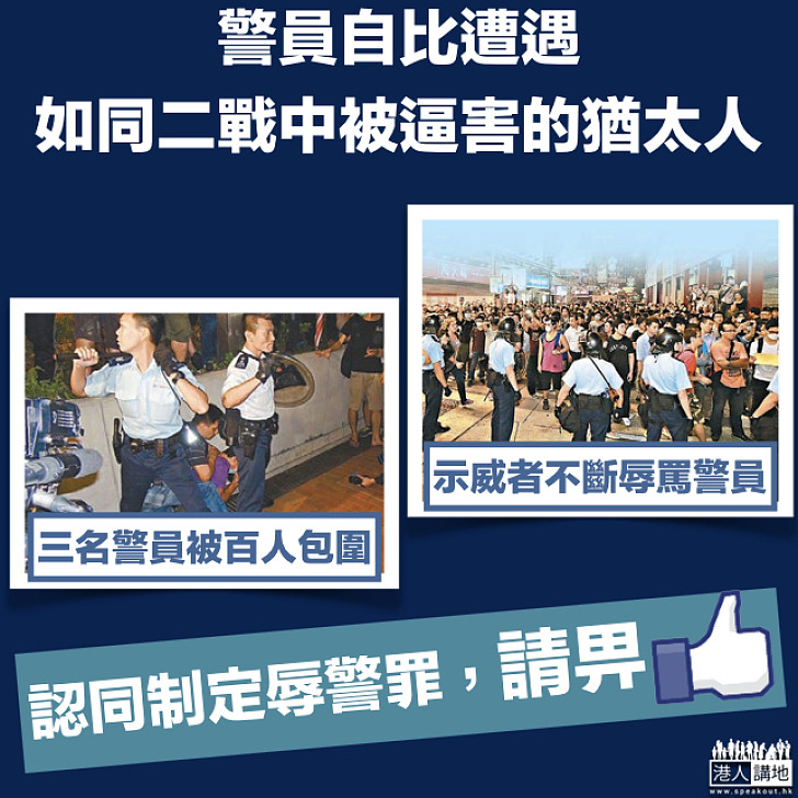 【警察不能受辱!】前線警形容遭遇:如同二戰中被逼害的猶太人