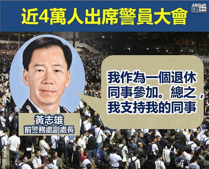 【出席大會撐警察】前警務處副處長黃志雄：總之，我支持我的同事