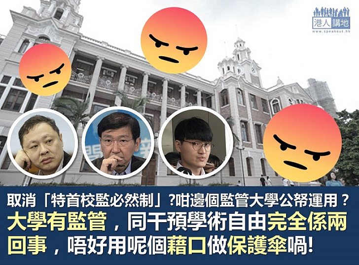 管治架構「冇王管」 大學易變私人俱樂部？