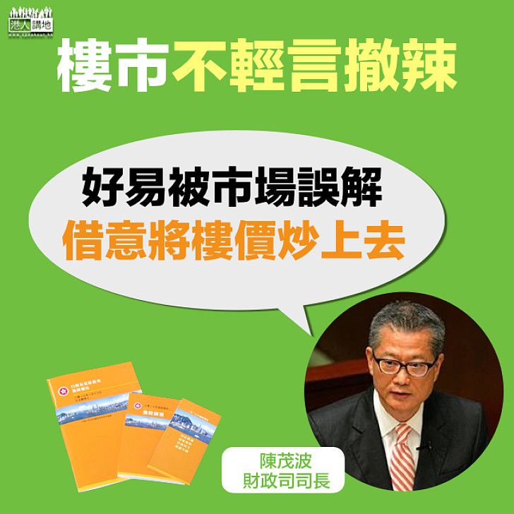 【樓市動向】陳茂波：不輕言撤辣招 好易被市場誤解借故炒作