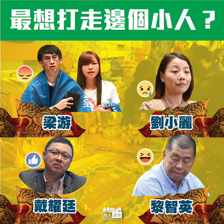 【今日是驚蟄】最想打走邊個小人？