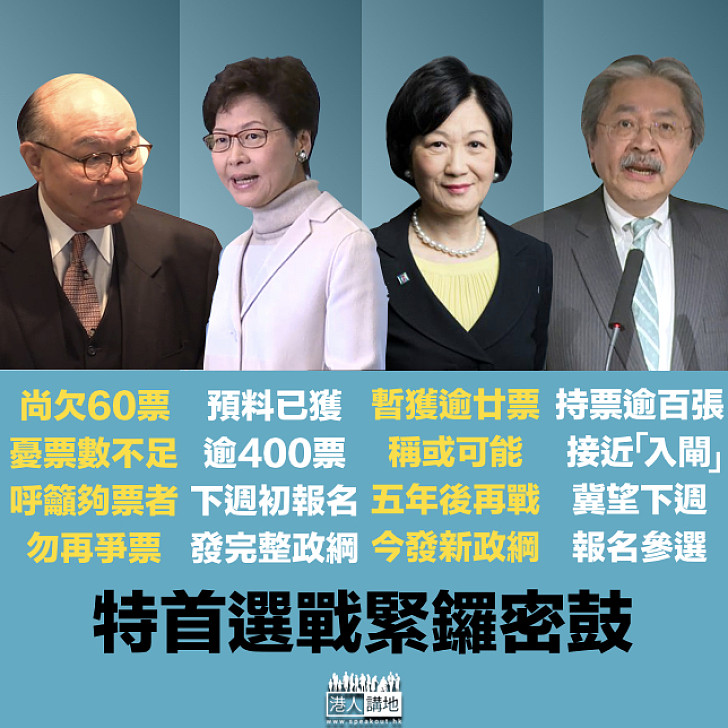 【選戰新聞】特首截止提名倒數   參選人緊密鑼鼓爭取提名 