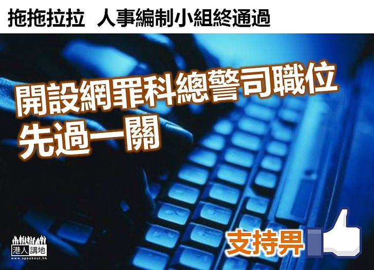 【打擊罪案】立法會人事編制小組委員會通過開設網罪科總警司