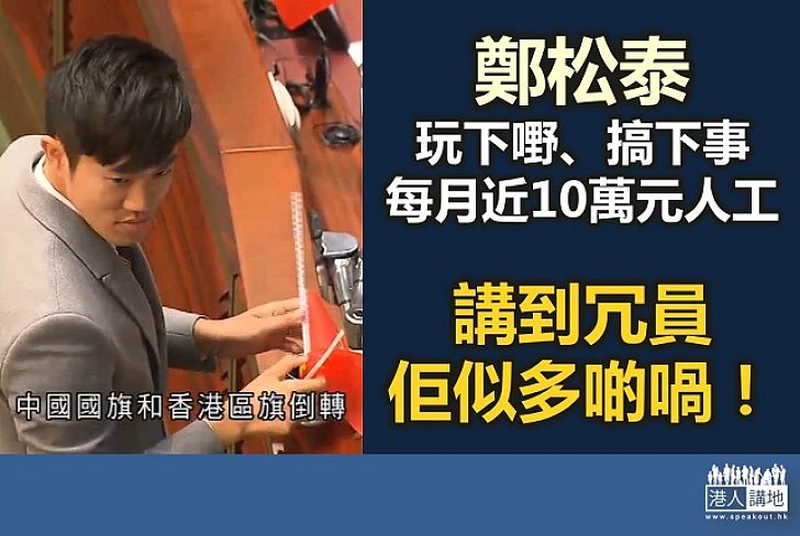 鄭松泰才是冗員吧？