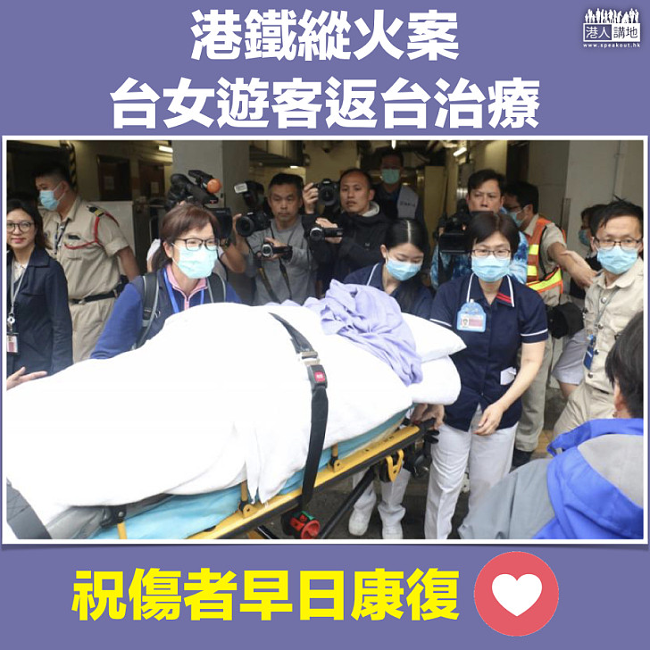 【早日康復】港鐵縱火案 台女遊客返台治療