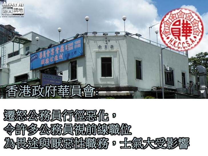 【撐辱警罪】香港政府華員會:給予公務員在執法時更大保障