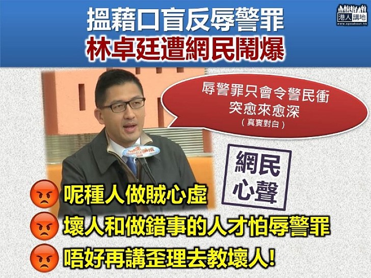 【網民鬧爆】林卓廷盲反辱警罪 網民怒斥「做賊心虛」 「壞人才怕辱警罪」