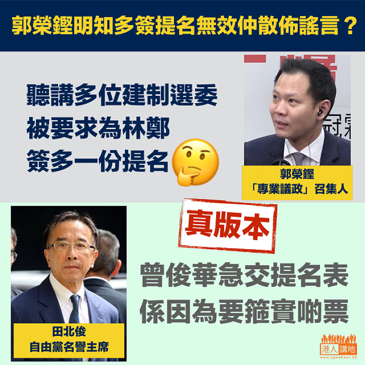 【散佈謠言？】郭榮鏗：聽講多位建制選委被要求為林鄭簽多提名田北俊：曾俊華急交提名表只因要箍票