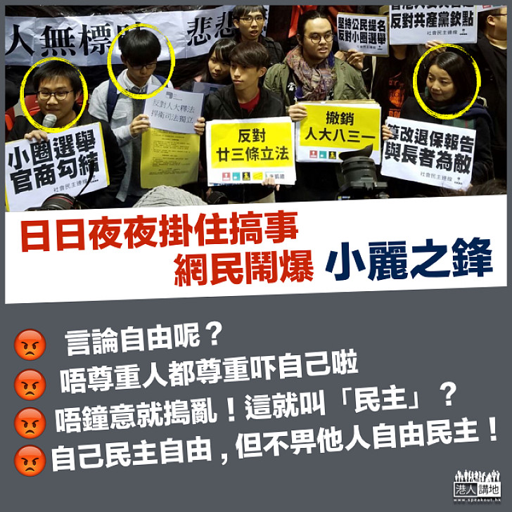 【乞人憎最叻】日日夜夜掛住搞事 網民鬧爆小麗之鋒