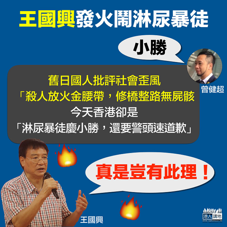 【公義何在？】王國興撰文發火鬧淋尿暴徒