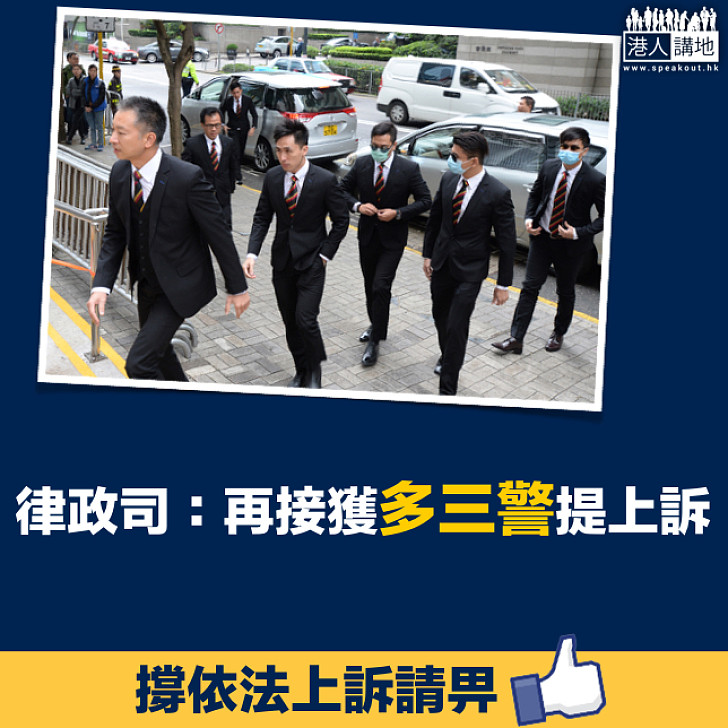 【七警上訴】律政司：再接獲多三警提上訴