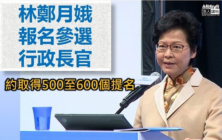 【選戰新聞】林鄭月娥報名參選行政長官 約取得500至600個提名