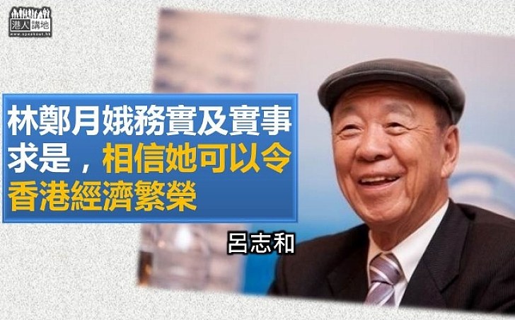 【選戰新聞】呂志和：支持林鄭月娥 相信她可以令香港經濟繁榮