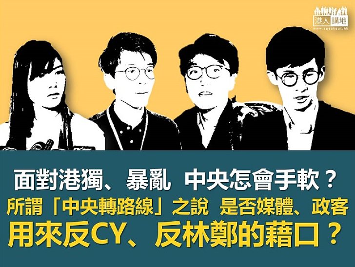 【鐵筆錚錚】憑空想像的中央路線