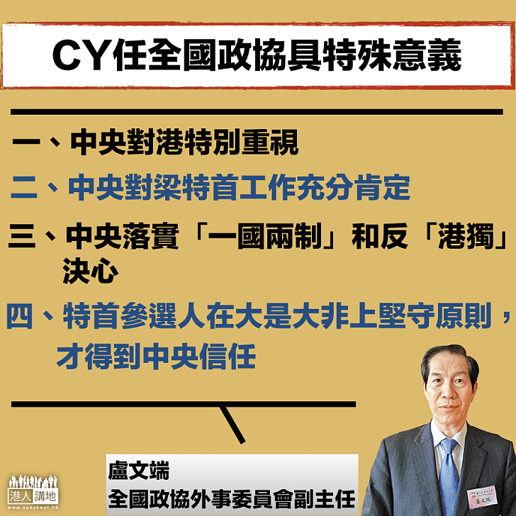 【特殊意義】盧文端：梁特首出任全國政協職務具有特殊意義