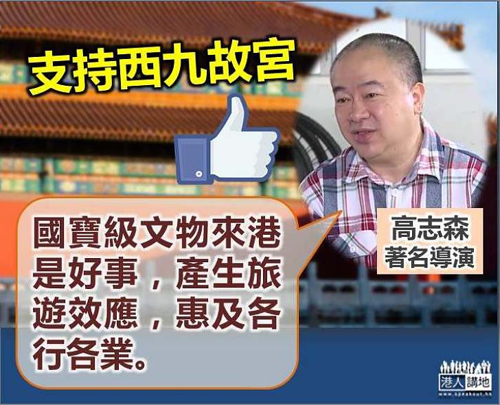 高志森：國寶級文物來港是好事 惠及各行各業