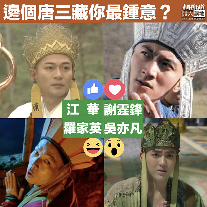 【唐三藏之選】邊個唐三藏你最鍾意？