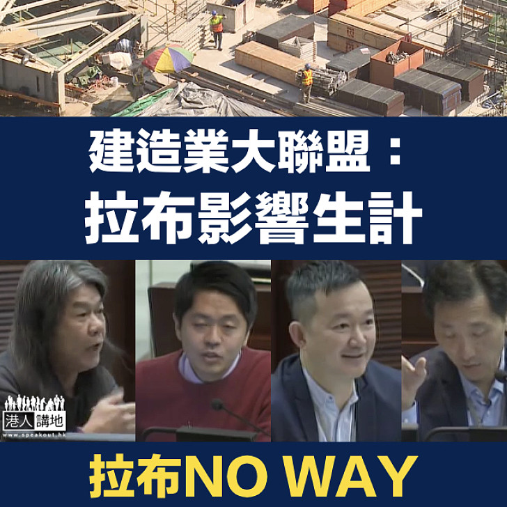 【禍港害民】建築業：拉布影響工人出糧 促請立法會盡快通過