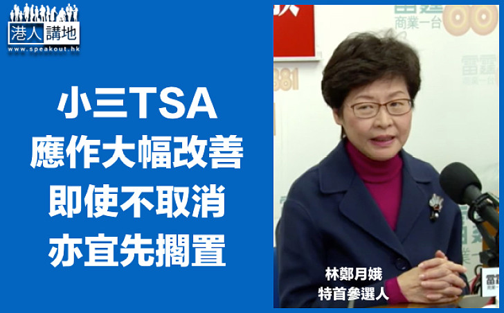 【選戰新聞】林鄭月娥：小三TSA應作大幅改善 即使不取消亦宜先擱置