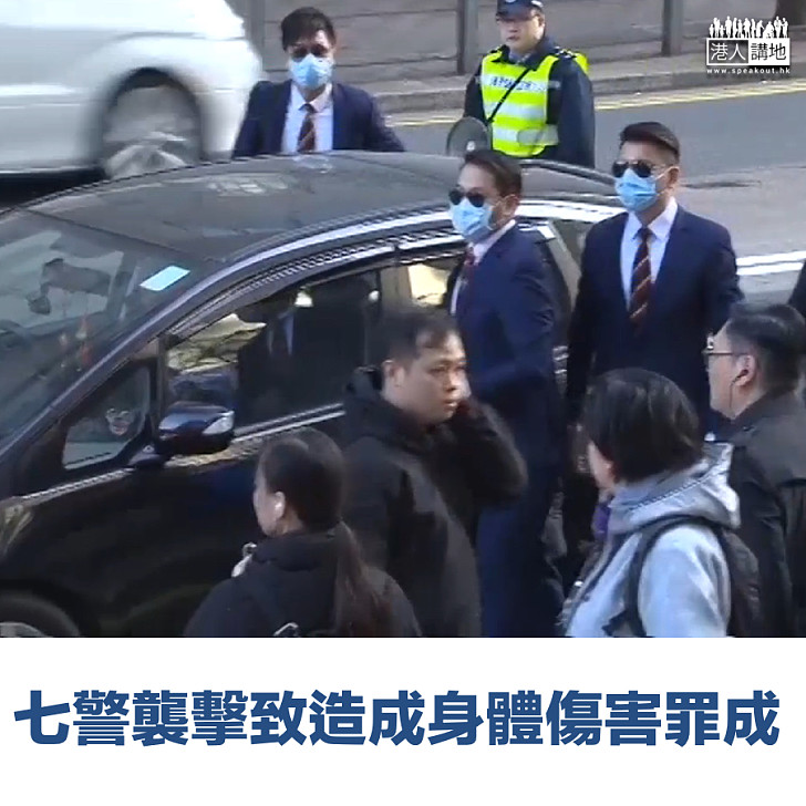 【佔中案件】七警案 所有被告襲擊致造成身體傷害罪成