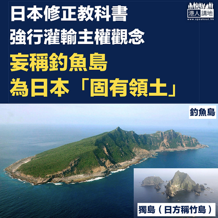 【釣島爭端】日本修正教科書 明確提出釣島為日本「固有領土」 意在將領土概念強灌下一代