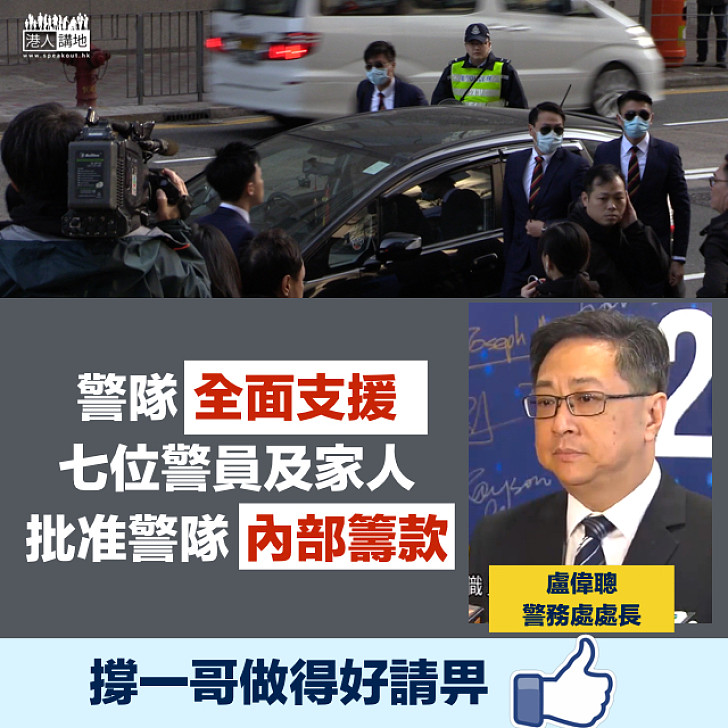 【警員加油】「一哥」盧偉聰：警隊全面支援七警及家人 批准警隊內部籌款