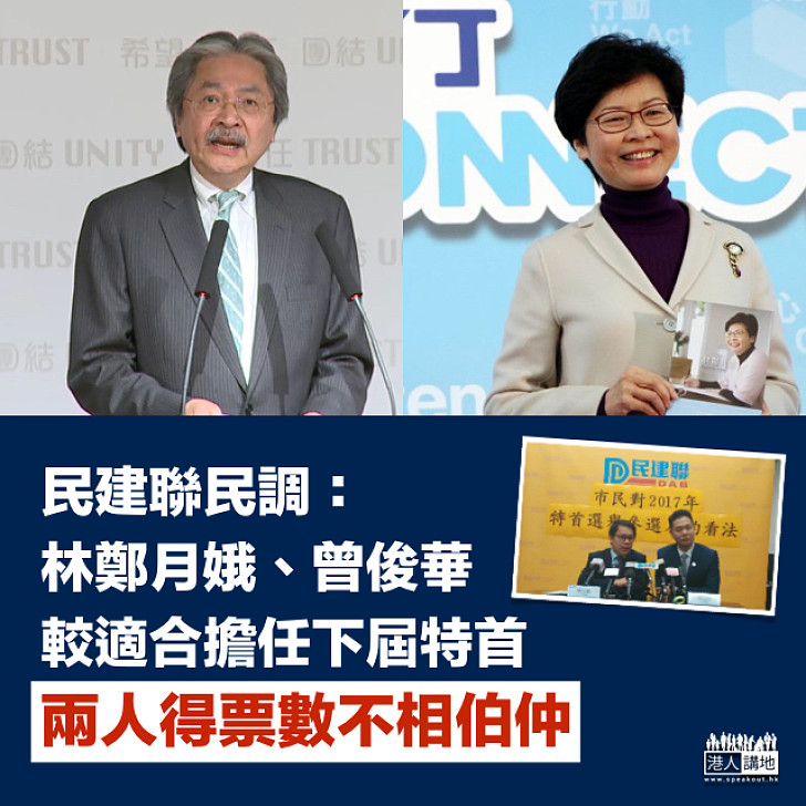 【選戰新聞】民建聯民調：林鄭月娥、曾俊華較適合擔任下屆特首、兩人得票數不相伯仲