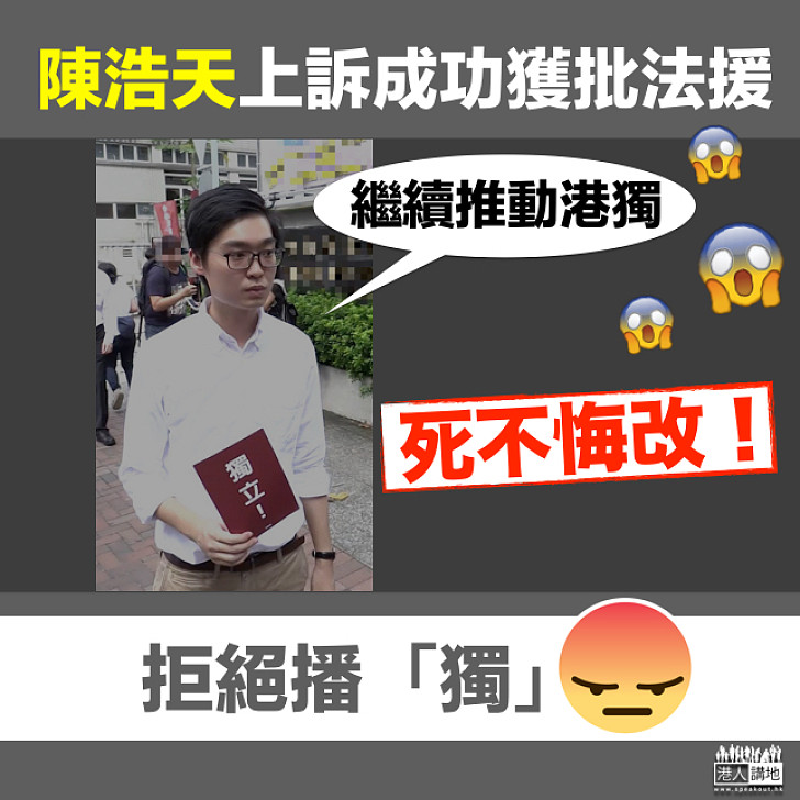 【死不悔改!】陳浩天上訴成功獲批法援 稱繼續推動港獨