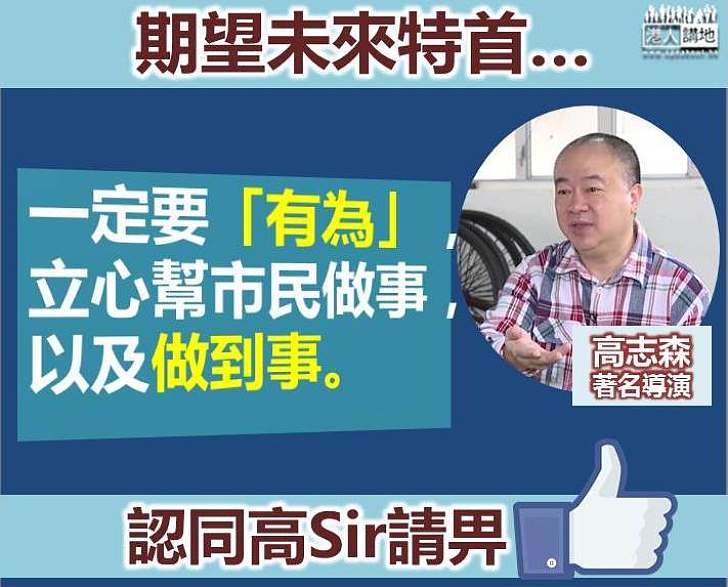 高志森：未來特首一定要「有為」及立心幫市民做事