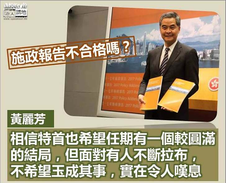 施政報告不合格嗎?