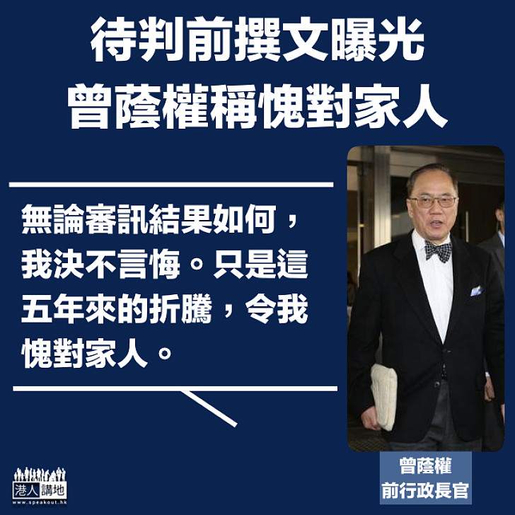 【曾蔭權案】曾蔭權撰文話無論判決結果如何決不言悔 5年「折騰」愧對家人