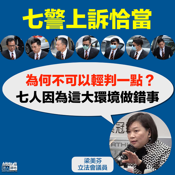 【撐七警上訴】梁美芬：同情他們因大環境、被刺激做錯事