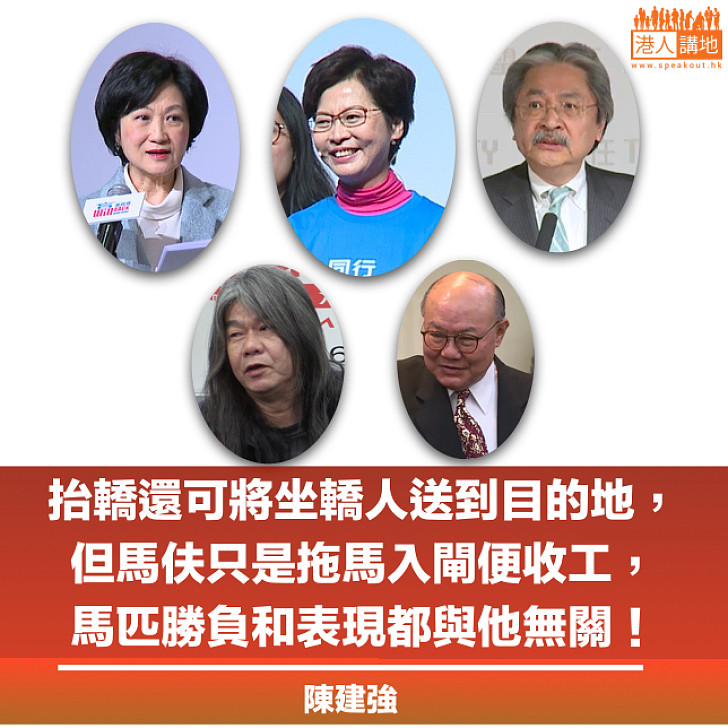 只是拖馬入閘的馬伕!