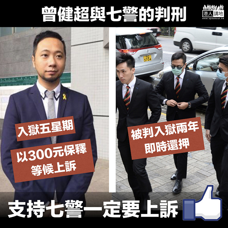 【全城熱議】曾健超與七警的判刑