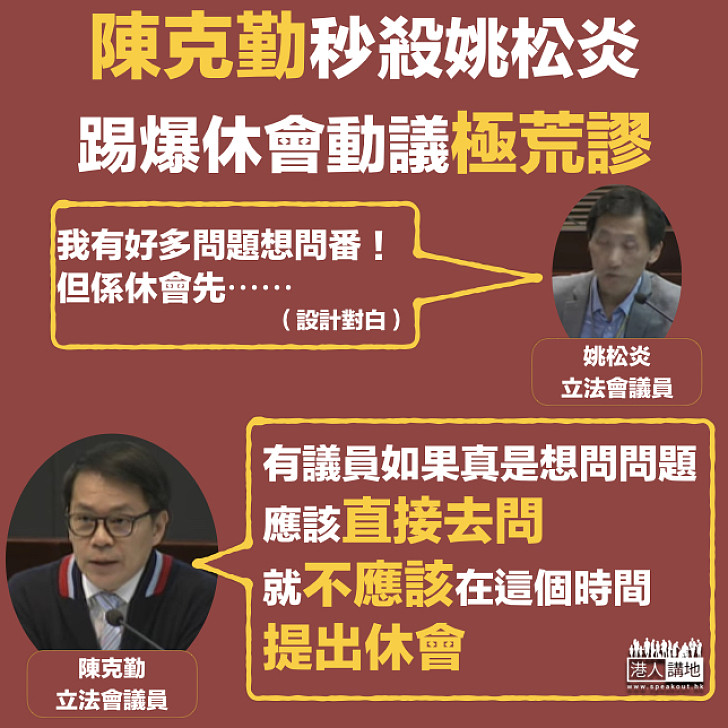 【鏗鏘有力】姚松炎有疑問卻妄提休會 陳克勤秒殺:如果真是想問問題,應該直接去問