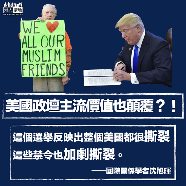 【越趨撕裂】沈旭暉:入境禁令加劇美國撕裂