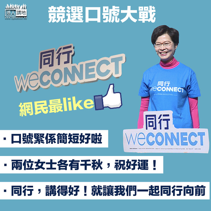 【口號大戰】網民最like林鄭「同行WECONNECT」競選口號