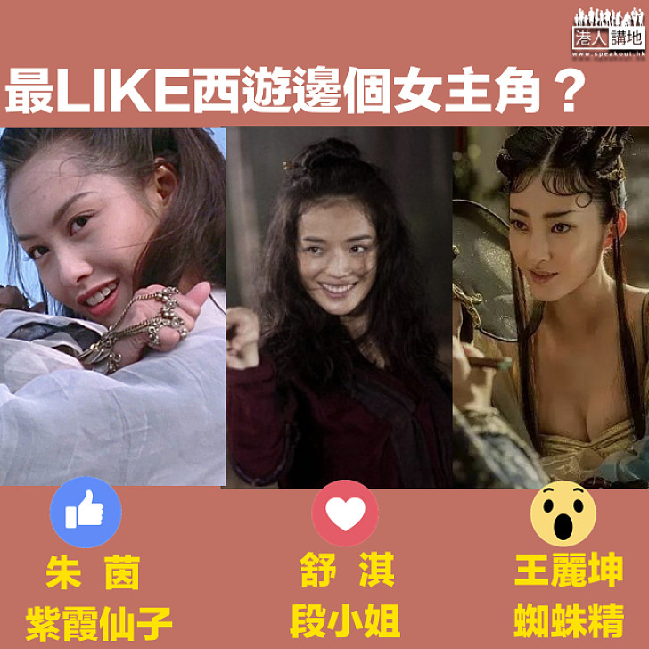 【女主角之選】最LIKE邊個女主角？