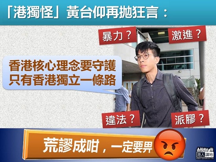 【死不悔改】黃台仰狂言：香港核心理念要守護，只有香港獨立一條路