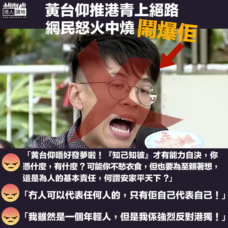 【旺暴一周年】黃台仰推港青上絕路 網民鬧爆：你不代表我