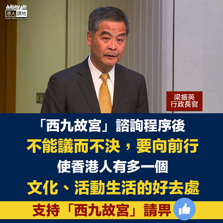 【西九故宮】梁振英:「西九」故宮諮詢後不能議而不決 使香港人有多一個文化、活動生活好去處