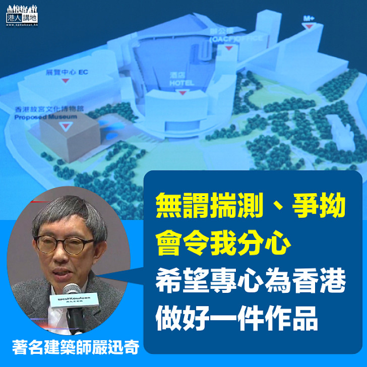 【大師的心底話】嚴迅奇:希望專心為香港做好一件作品 無謂揣測、爭拗令我分心