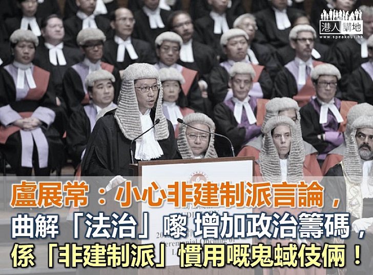 亂稱政治檢控 非建制破壞法治